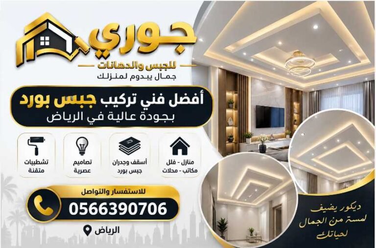 أفضل فني تركيب جبس بورد بالرياض بجودة عالية – اتصل على 0566390706