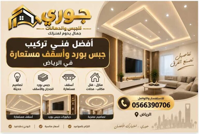 أفضل فني تركيب جبس بورد وأسقف مستعارة في الرياض