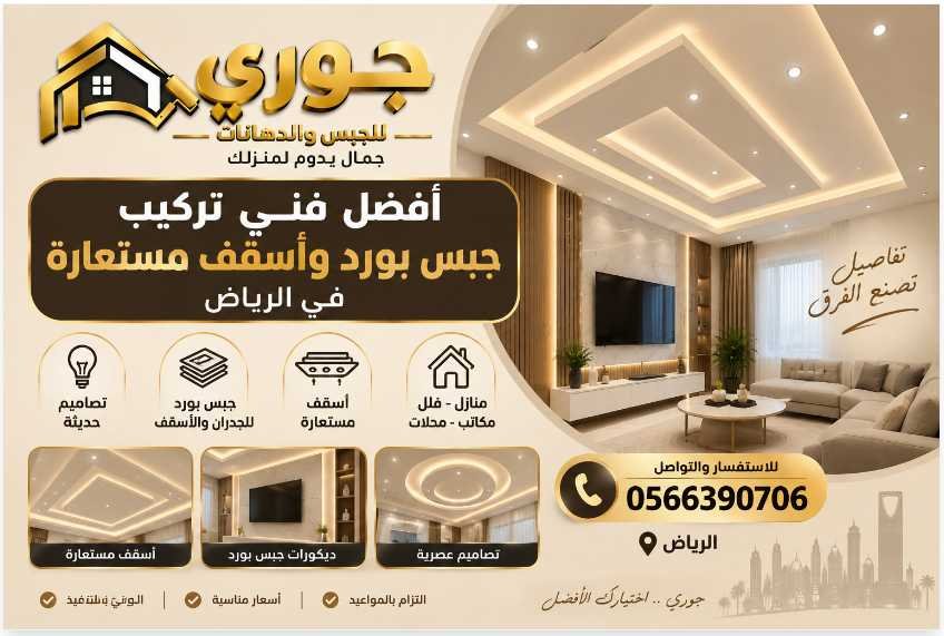 أفضل فني تركيب جبس بورد وأسقف مستعارة في الرياض