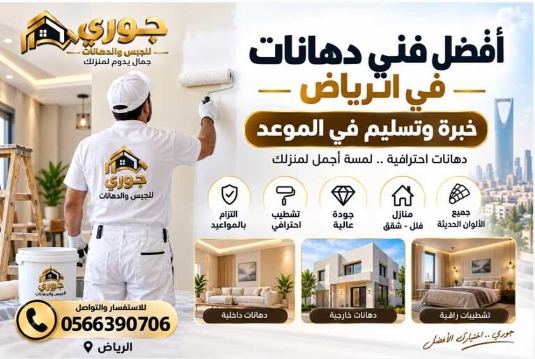 أفضل فني دهانات في الرياض خبرة والتزام بالتسليم في الموعد – جوري 0566390706
