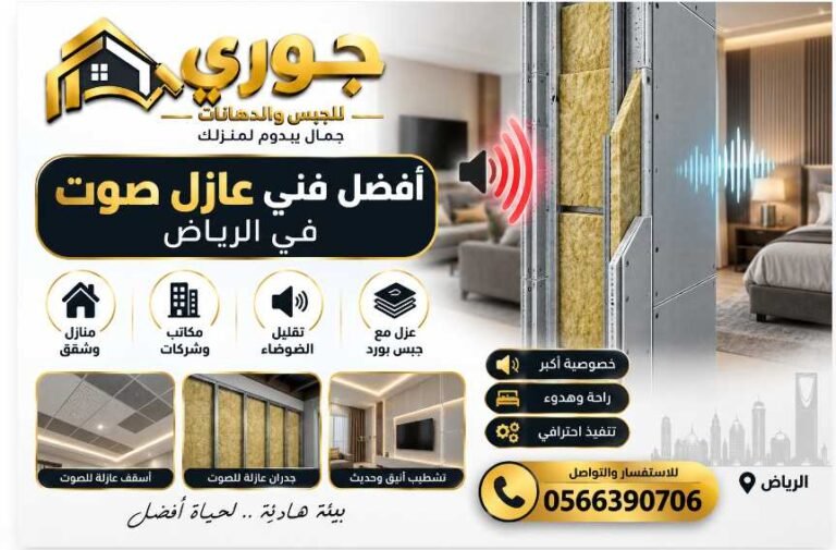 أفضل فني عازل صوت في الرياض – جوري للعزل والديكورات 0566390706