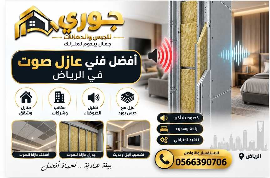 أفضل فني عازل صوت في الرياض – جوري للعزل والديكورات 0566390706