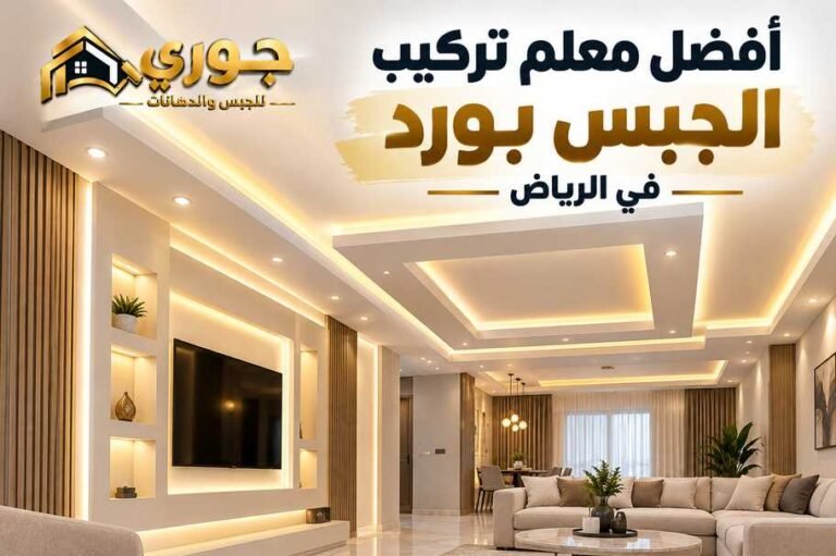 أفضل معلم تركيب جميع أنواع الجبس بورد في الرياض – جوري 0566390706