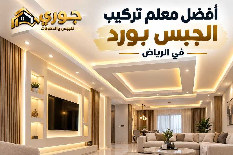 أفضل معلم تركيب جميع أنواع الجبس بورد في الرياض – جوري 0566390706