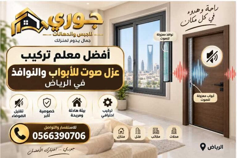 أفضل معلم تركيب عزل صوت للأبواب والنوافذ بالرياض