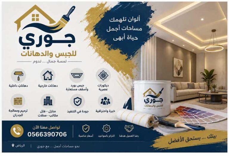 جوري للجبس والدهانات في الرياض
