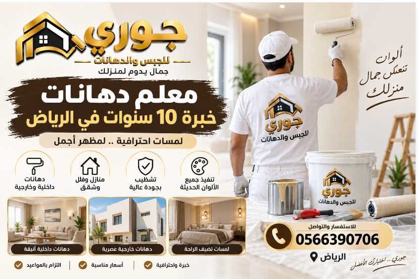 معلم دهانات خبرة 10 سنوات في الرياض