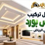 وصف الميتا: مقاول تركيب جبس بورد بالرياض لتنفيذ الأسقف المستعارة والقواطع والديكورات للمنازل والفلل. تواصل مع جوري للجبس والدهانات 0566390706.