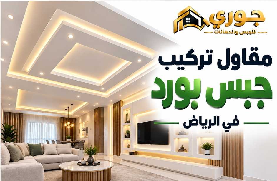 وصف الميتا: مقاول تركيب جبس بورد بالرياض لتنفيذ الأسقف المستعارة والقواطع والديكورات للمنازل والفلل. تواصل مع جوري للجبس والدهانات 0566390706.