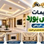 تصميمات جبس بورد بالرياض بخبرة وجودة عالية وتسليم في الموعد – جوري 0566390706