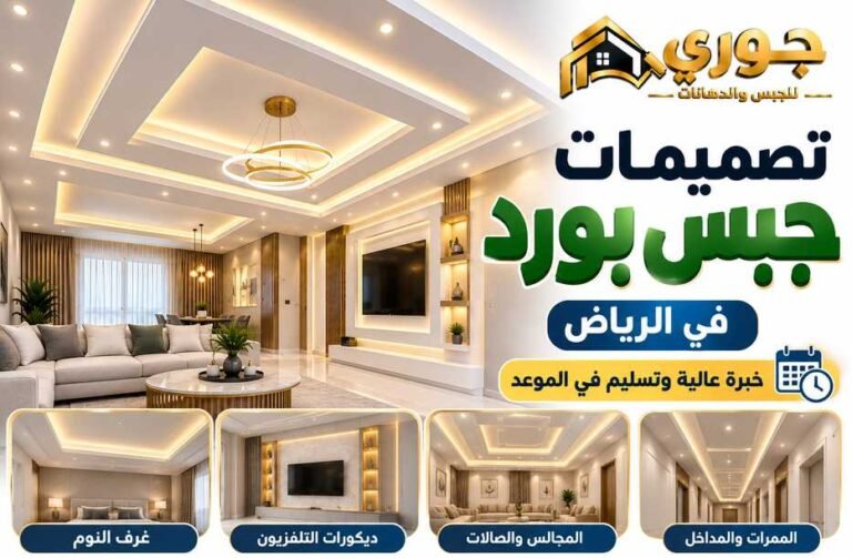 تصميمات جبس بورد بالرياض بخبرة وجودة عالية وتسليم في الموعد – جوري 0566390706