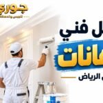 أفضل فني دهانات بالرياض لتشطيب المنازل والفلل بأعلى جودة – جوري 0566390706