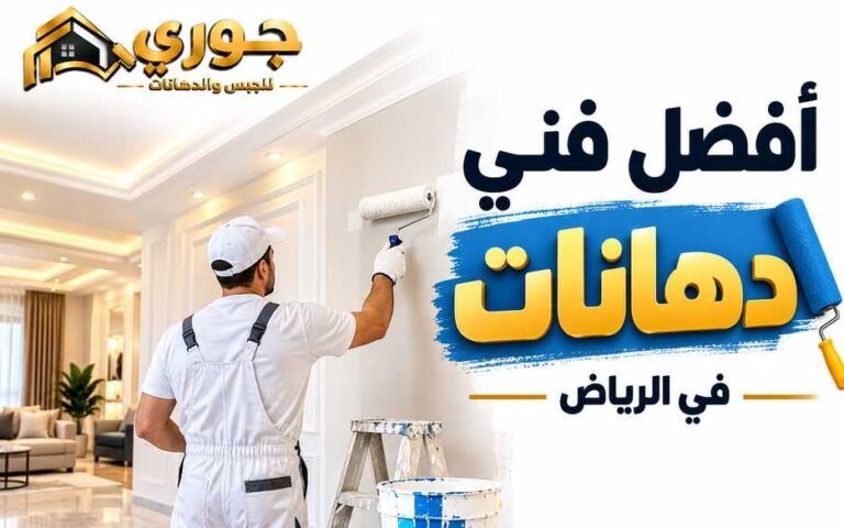 أفضل فني دهانات بالرياض لتشطيب المنازل والفلل بأعلى جودة – جوري 0566390706