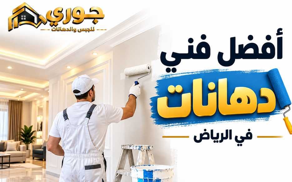 أفضل فني دهانات بالرياض لتشطيب المنازل والفلل بأعلى جودة – جوري 0566390706