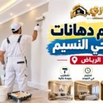 أفضل معلم دهانات بالرياض حي النسيم لتشطيب الفلل والمنازل – جوري 0566390706
