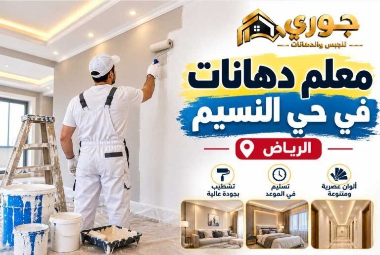 أفضل معلم دهانات بالرياض حي النسيم لتشطيب الفلل والمنازل – جوري 0566390706