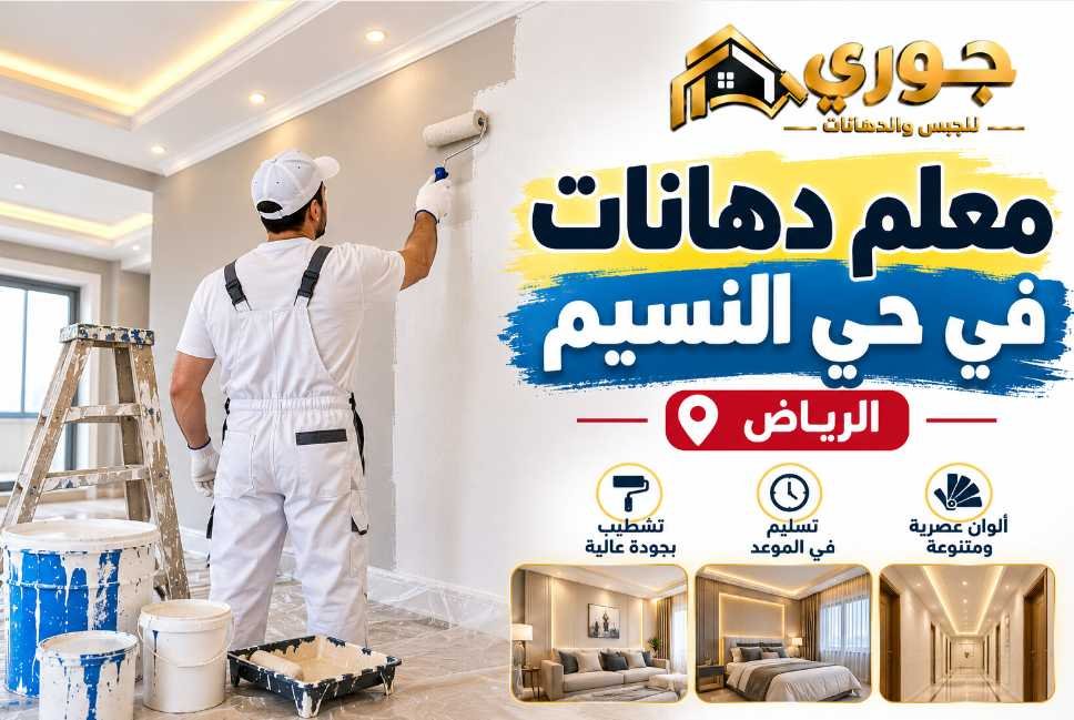 أفضل معلم دهانات بالرياض حي النسيم لتشطيب الفلل والمنازل – جوري 0566390706