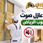 أفضل معلم عازل صوت بجنوب الرياض لعزل الغرف والجدران – جوري 0566390706