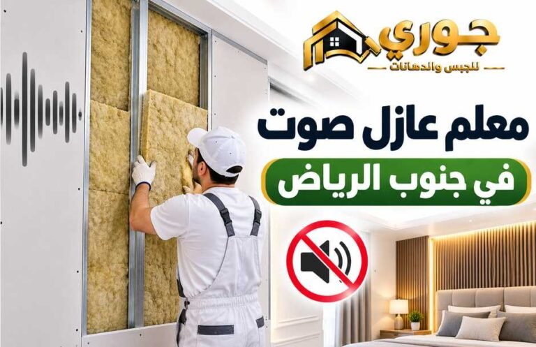 أفضل معلم عازل صوت بجنوب الرياض لعزل الغرف والجدران – جوري 0566390706