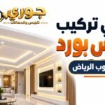 فني تركيب جبس بورد في جنوب الرياض – جوري 0566390706