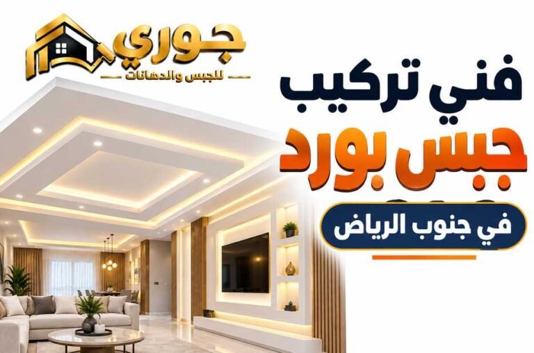 فني تركيب جبس بورد في جنوب الرياض – جوري 0566390706